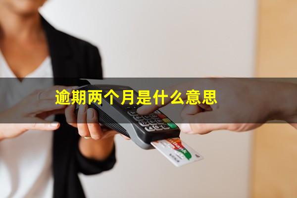逾期两个月是什么意思