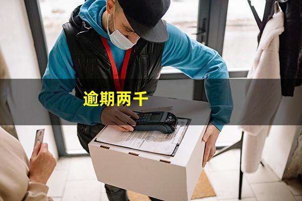 逾期两千