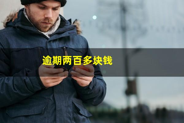 逾期两百多块钱