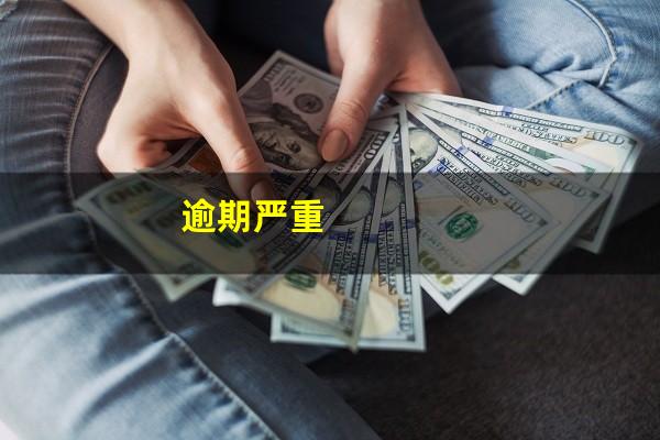 逾期严重