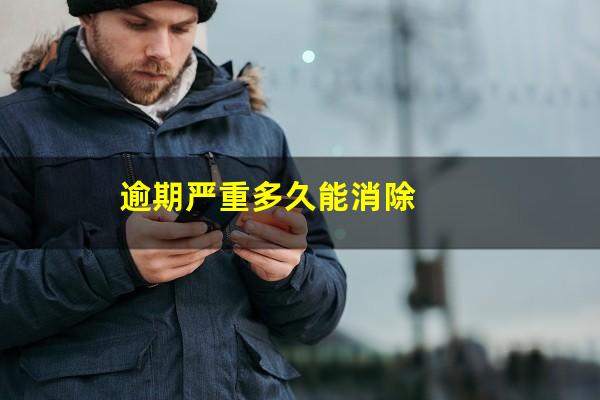 逾期严重多久能消除