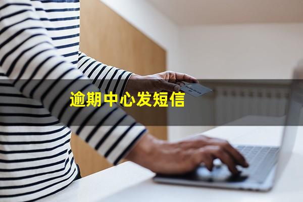 逾期中心发短信
