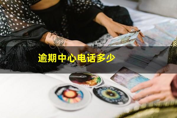逾期中心电话多少