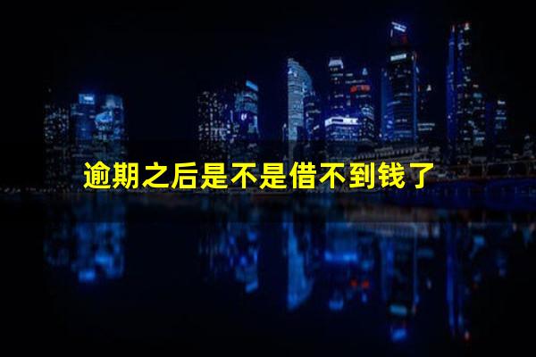 逾期之后是不是借不到钱了