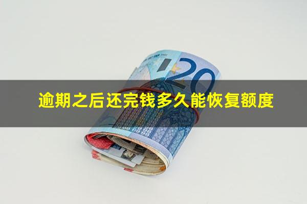逾期之后还完钱多久能恢复额度