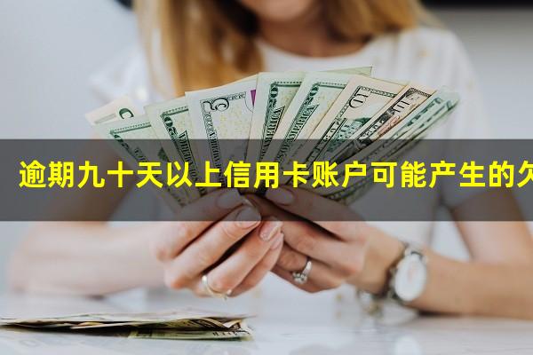 逾期九十天以上信用卡账户可能产生的欠款种类