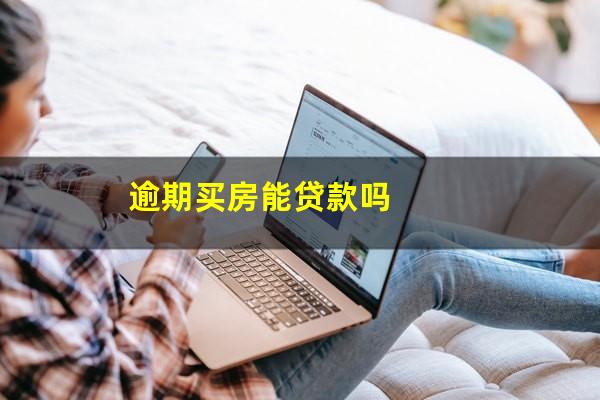 逾期买房能贷款吗