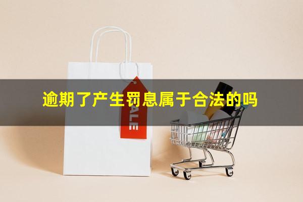 逾期了产生罚息属于合法的吗