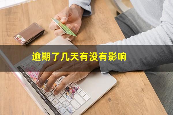 逾期了几天有没有影响