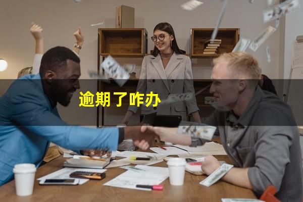 逾期了咋办