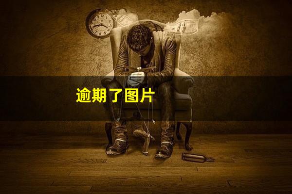 逾期了图片