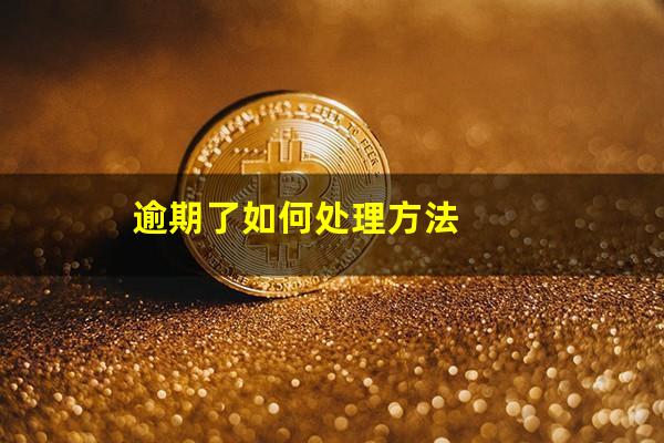 逾期了如何处理方法