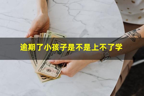 逾期了小孩子是不是上不了学