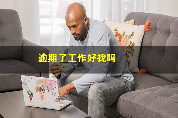 逾期了工作好找吗