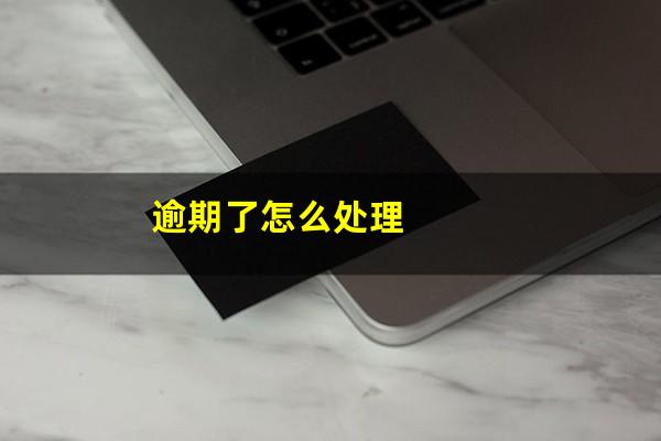逾期了怎么处理