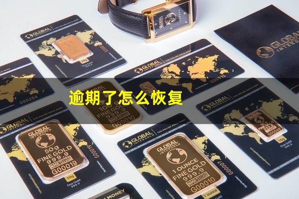 逾期了怎么恢复