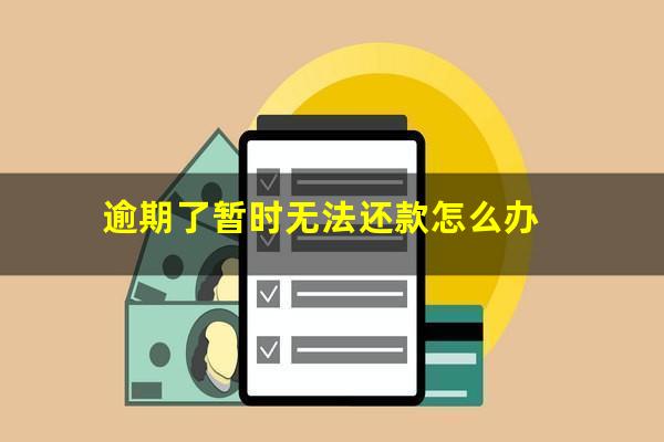 逾期了暂时无法还款怎么办