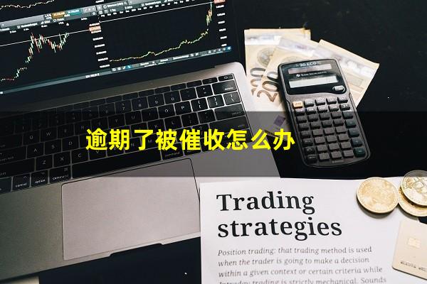 逾期了被催收怎么办