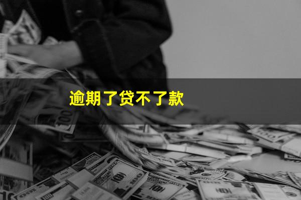 逾期了贷不了款