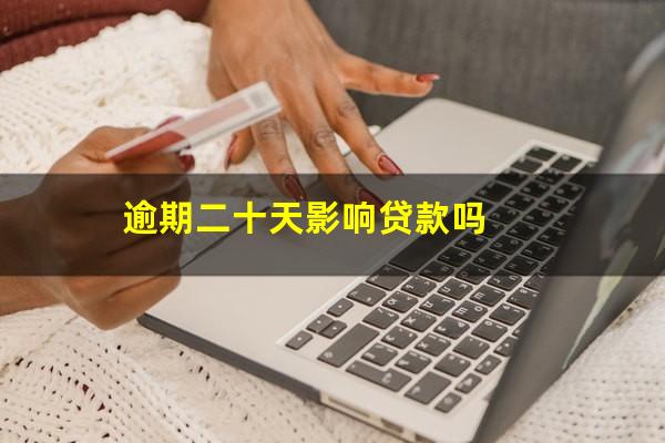 逾期二十天影响贷款吗