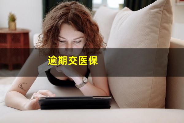 逾期交医保