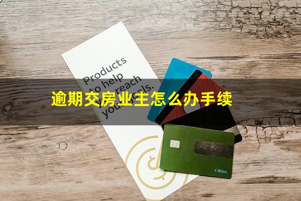 逾期交房业主怎么办手续