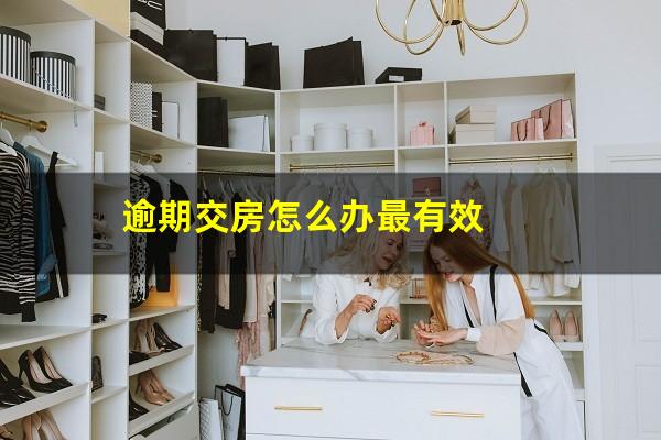 逾期交房怎么办最有效