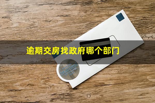 逾期交房找政府哪个部门