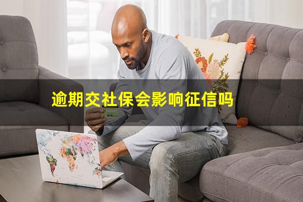 逾期交社保会影响征信吗