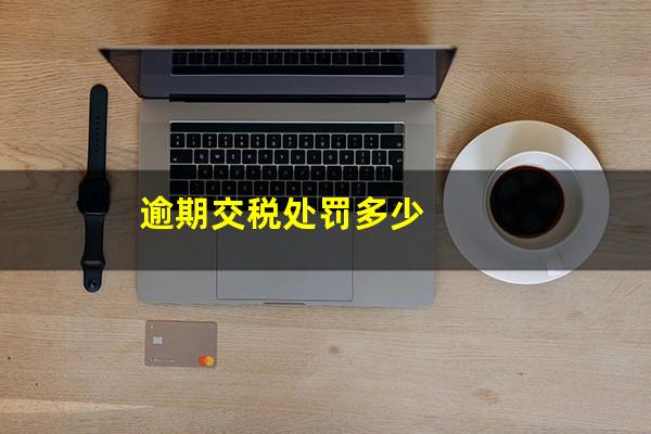 逾期交税处罚多少