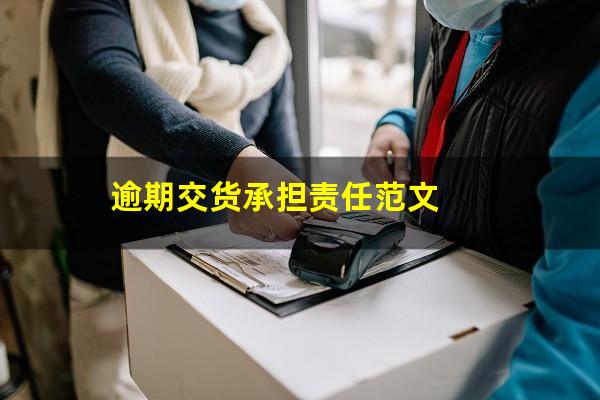 逾期交货承担责任范文