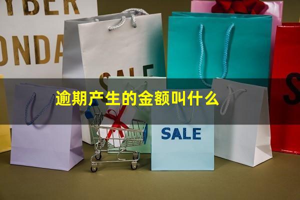 逾期产生的金额叫什么
