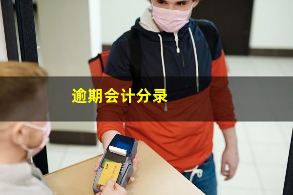逾期会计分录