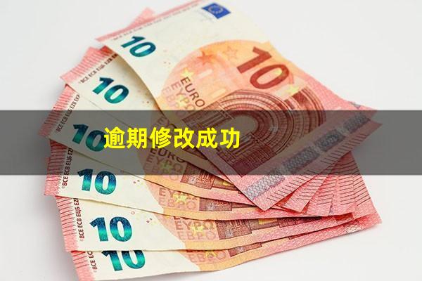 逾期修改成功