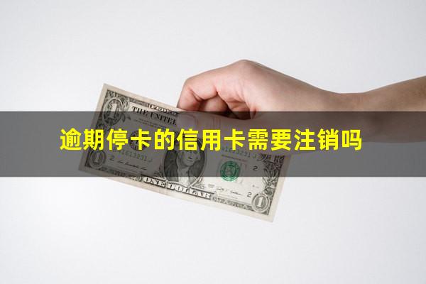 逾期停卡的信用卡需要注销吗