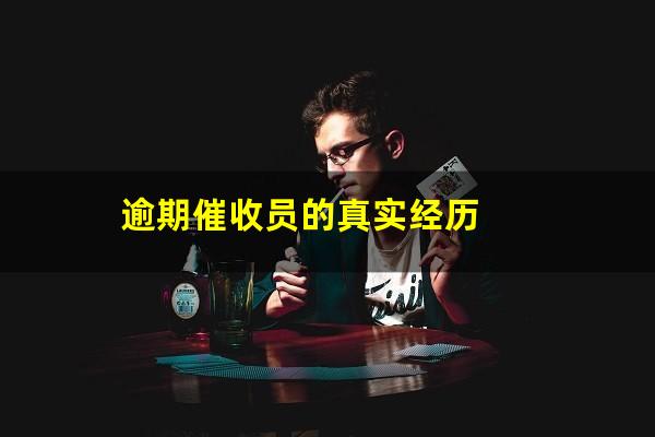 逾期催收员的真实经历