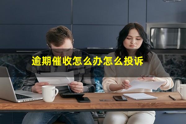 逾期催收怎么办怎么投诉