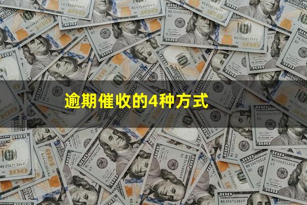 逾期催收的4种方式