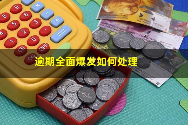 逾期全面爆发如何处理