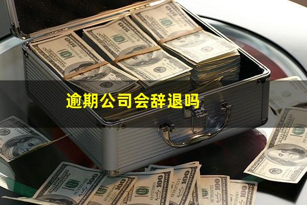 逾期公司会辞退吗