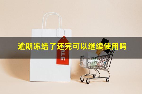 逾期冻结了还完可以继续使用吗