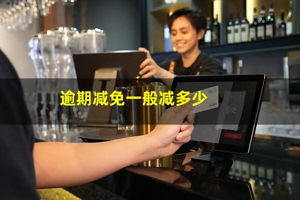 逾期减免一般减多少