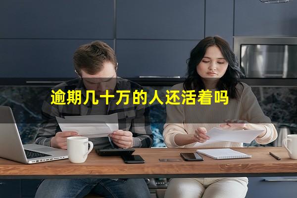 逾期几十万的人还活着吗