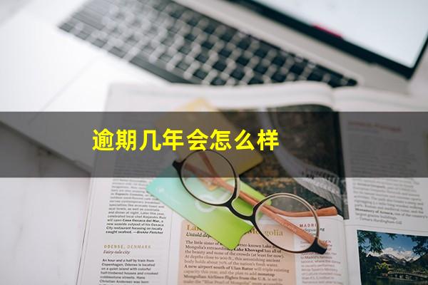 逾期几年会怎么样