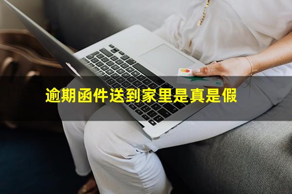 逾期函件送到家里是真是假