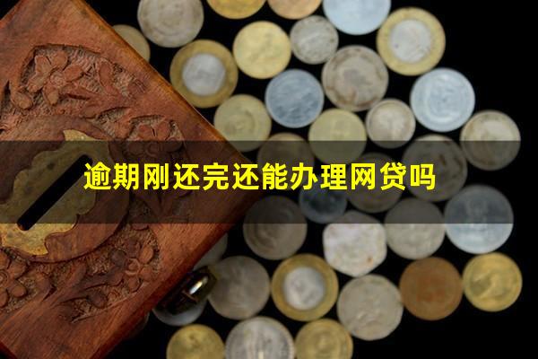 逾期刚还完还能办理网贷吗