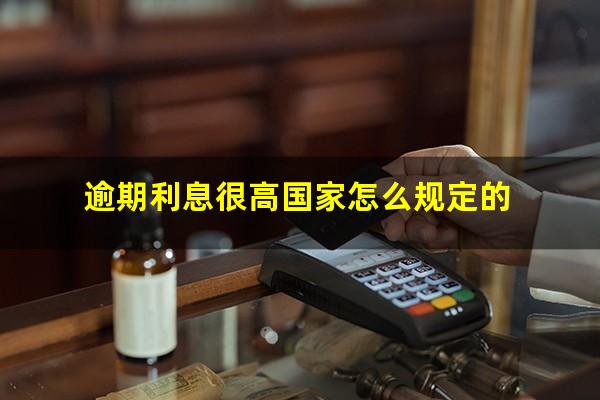 逾期利息很高国家怎么规定的