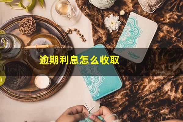逾期利息怎么收取