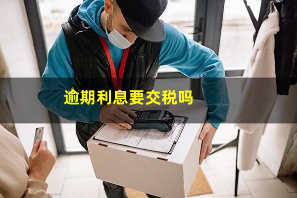 逾期利息要交税吗