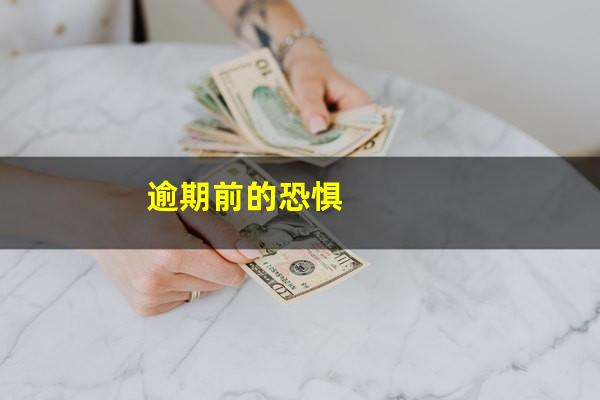 逾期前的恐惧